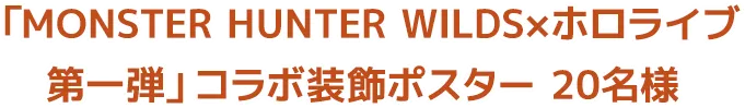 「MONSTER HUNTER WILDS×ホロライブ 第二弾」コラボ装飾ポスター 20名様