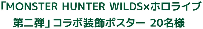 「MONSTER HUNTER WILDS×ホロライブ 第一弾」コラボ装飾ポスター 20名様