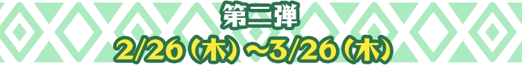 第二弾 2月26日木曜日から3月26日木曜日まで