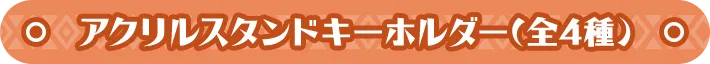   アクリルスタンドキーホルダー(全4種) 