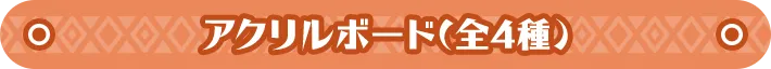アクリルボード(全4種) 