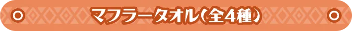 マフラータオル(全4種) 