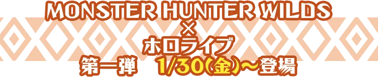 MONSTER HUNTER WILDS × ホロライブ 第一弾　1/30(金)～登場