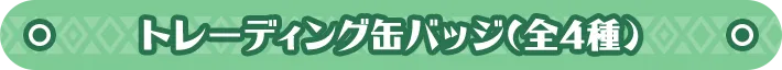   トレーディング缶バッジ(全4種) 