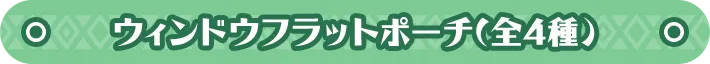ウィンドウフラットポーチ(全4種) 