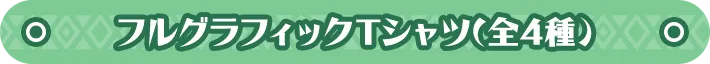 フルグラフィックTシャツ(全4種) 