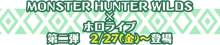 MONSTER HUNTER WILDS × ホロライブ 第二弾 2月27日金曜日から登場