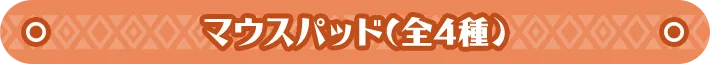 マウスパッド(全4種) 