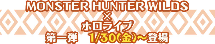 MONSTER HUNTER WILDS × ホロライブ 第一弾　1/30(金)～登場