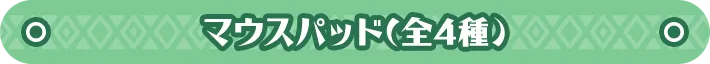 マウスパッド(全4種) 