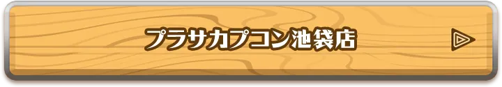 プラサカプコン池袋店