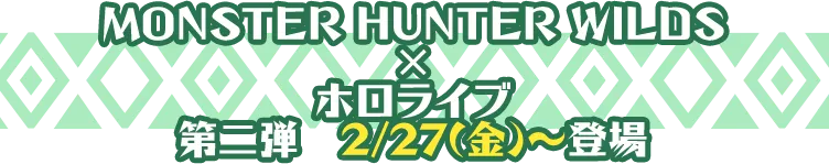 MONSTER HUNTER WILDS × ホロライブ 第二弾 2月27日金曜日から登場
