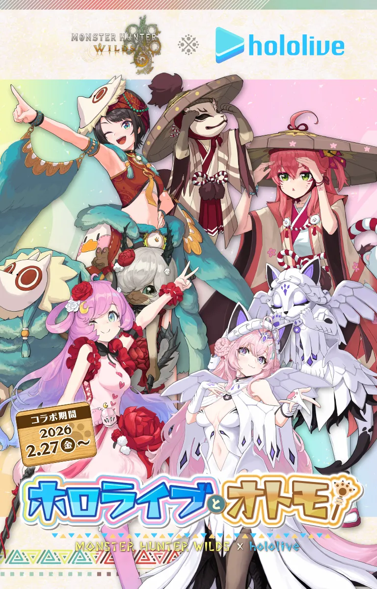 「モンスターハンターワイルズ」と「ホロライブ」がコラボ決定！コラボ期間は2026年2月27日金曜日から
