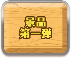 景品 第一弾についてはこちら