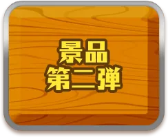 景品 第二弾についてはこちら