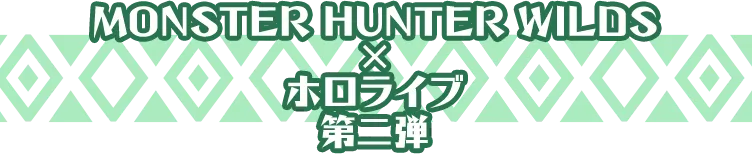 MONSTER HUNTER WILDS × ホロライブ 第二弾