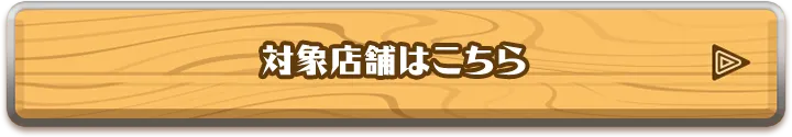 対象店舗はこちら