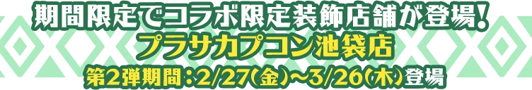 期間限定でコラボ限定装飾店舗が登場！ プラサカプコン池袋店 第2弾期間：2/27(金)～3.26(木)登場
