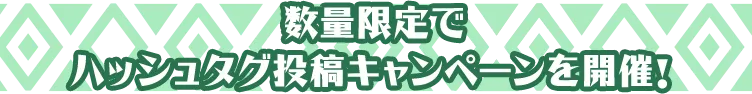 数量限定で ハッシュタグ投稿キャンペーンを開催！