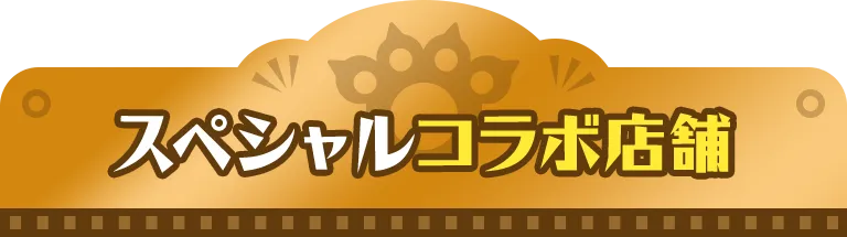スペシャルコラボ店舗