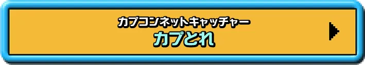 カプコンネットキャッチャー カプとれ