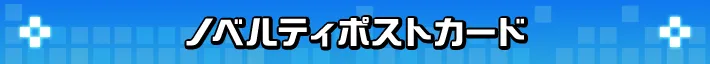 ノベルティポストカード