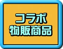 コラボ物販商品についてはこちら