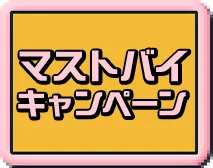マストバイキャンペーンについてはこちら