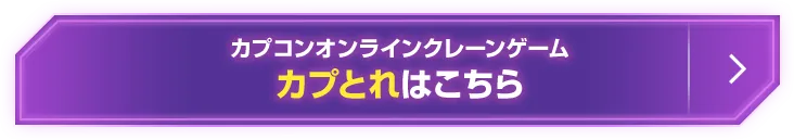 カプコンネットキャッチャー カプとれはこちら