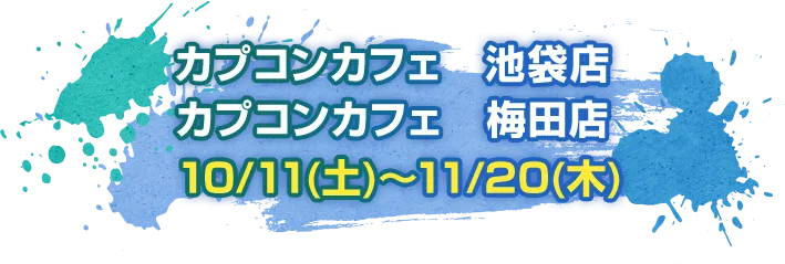 カプコンカフェ　池袋店 カプコンカフェ　梅田店 8/8（金）～9/4（木）