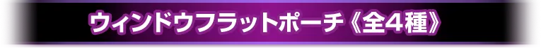 ウィンドウフラットポーチ《全4種》