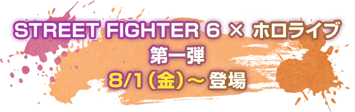 STREET FIGHTER 6 × ホロライブ 第一弾 8/1（金）～登場
