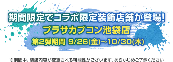期間限定でコラボ限定装飾店舗が登場！ プラサカプコン池袋店 第1弾期間：8/1（金）～9/25（木）※期間中、装飾内容が変更される可能性がございます、あらかじめご了承ください