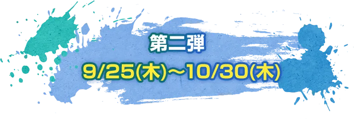 第二弾 9/25(木)～10/30(木)