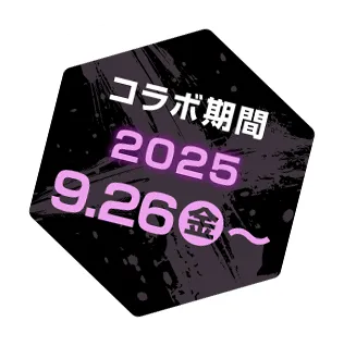 コラボ期間は、2025年9月26日金曜日からスタート