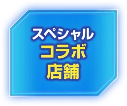 スペシャルコラボ店舗