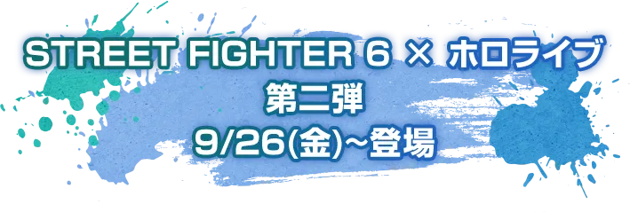 STREET FIGHTER 6 × ホロライブ 第二弾