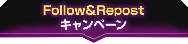Follow&Repostキャンペーン