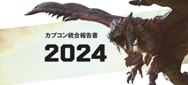 カプコン統合報告書