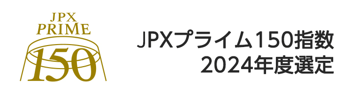 JPXプライム150指数 2024年度選定
