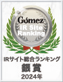 Gomez / IRサイト総合ランキング 銀賞（2024年）