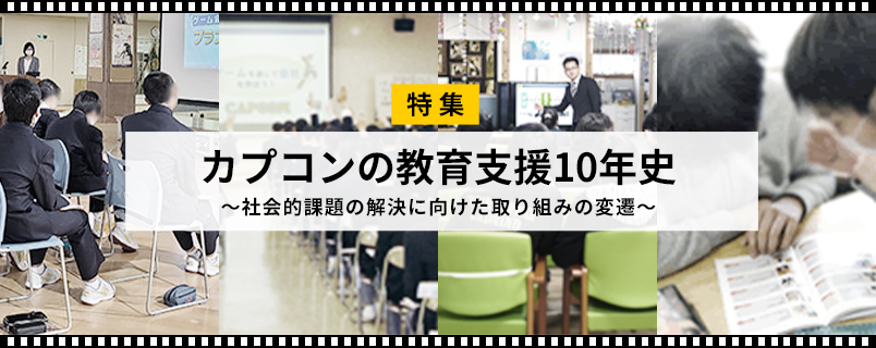 カプコンの教育支援10年史 ~社会的課題の解決に向けた取り組みの遷移~