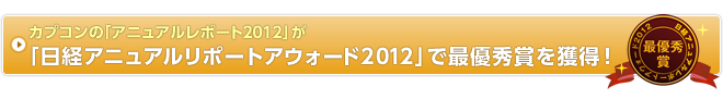 カプコンの「アニュアルレポート2012」が「日経アニュアルレポートアウォード2012」で最優秀賞を獲得!