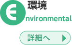 E:環境 (詳細へ)