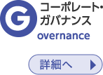 G:ガバナンス (詳細へ)