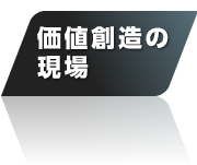 価値創造の現場