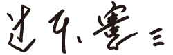 辻本 憲三