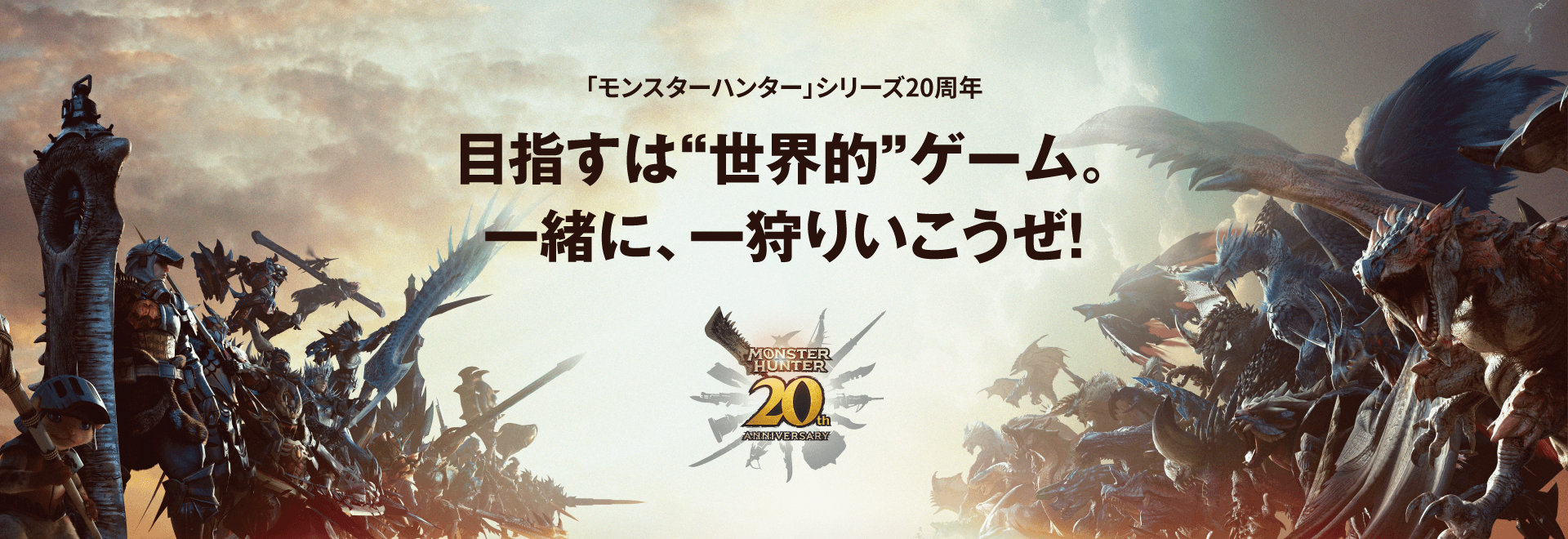 「モンスターハンター」シリーズ20周年 目指すは“世界的”ゲーム。一緒に、一狩りいこうぜ!