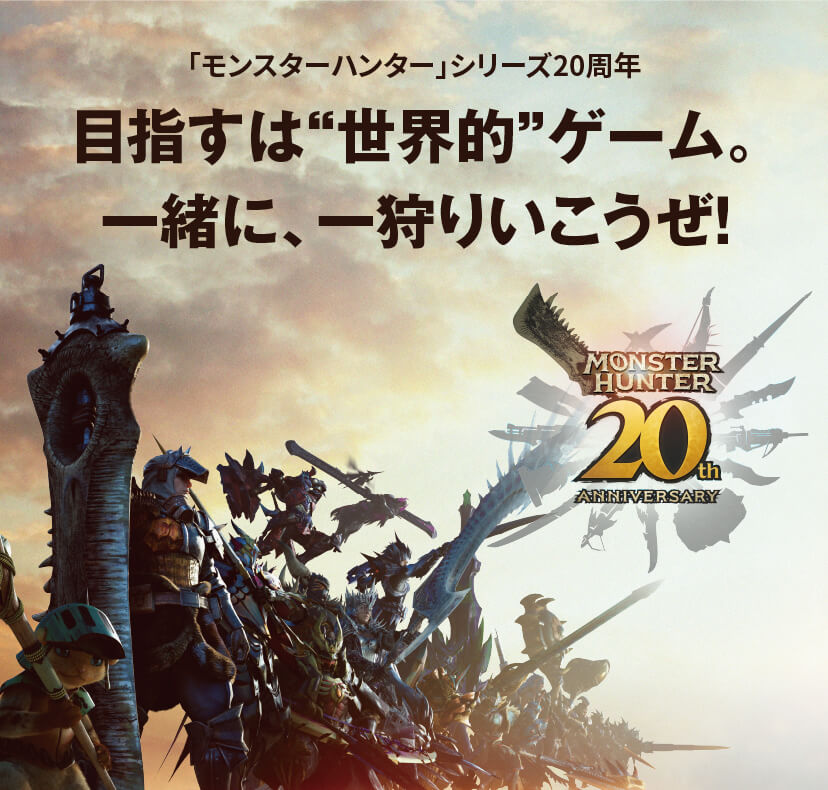 「モンスターハンター」シリーズ20周年 目指すは“世界的”ゲーム。一緒に、一狩りいこうぜ!