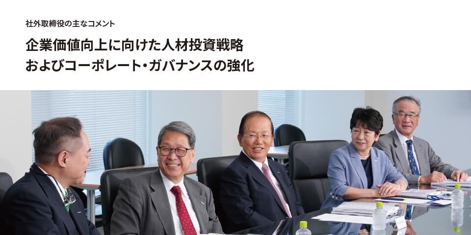 社外取締役の主なコメント 企業価値向上に向けた人材投資戦略およびコーポレート・ガバナンスの強化